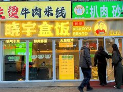 -晓宇盒饭(民安街店)