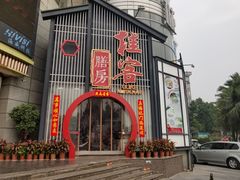 门面-桂客膳房·珍品堂