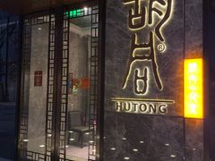 门面-橘焱胡同烧肉夜食(BFC外滩金融中心店)