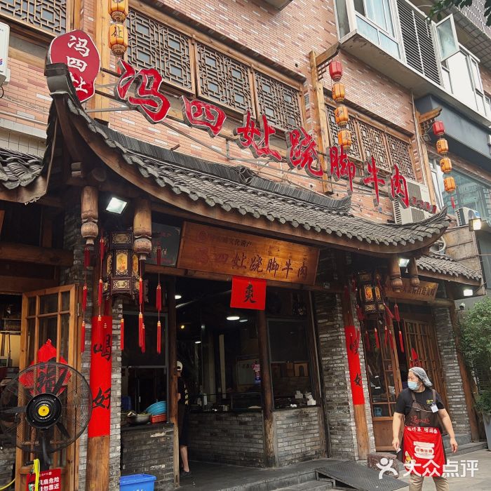 冯四孃跷脚牛肉·非物质文化遗产店图片