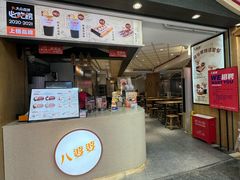 -八婆婆烧仙草(中山路店)