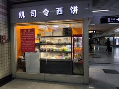 门面-凯司令西点房(虹桥路站店)