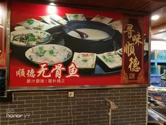 -顺德一品粥·20年凤城老字号(芳村店)