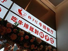 -杯子红牛排(创意产业园店)