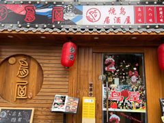 -鸟屋·烧鸟居酒屋(新世纪广场店)