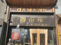 -迦南苑·新派青岛菜·生日纪念日主题餐厅