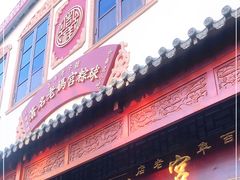门面-老妈宫粽球