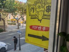 -老即墨路901炸串(吴淞路店)