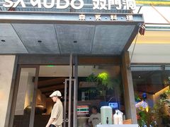 -双门洞·森系料理(体育西店)