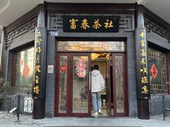 -富春茶社(国庆路店)