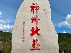 -北极村旅游风景区