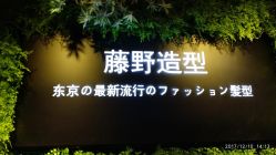 门面-藤野造型