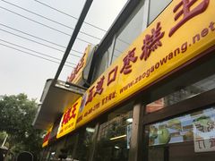 -五道口枣糕王(成府路店)