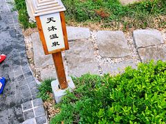 -威海天沐度假区温泉