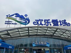 -湘江欢乐城欢乐雪域