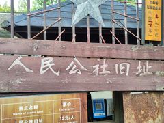 -枫泾古镇-人民公社旧址