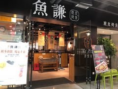 门面-鱼谦脆皮烤鱼(华阳城店)