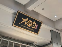 -大铁勺新津菜(迎水道店)