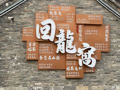 -回龙窝历史文化街区