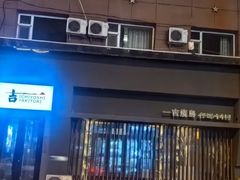 -一吉焼鸟·FOUNDER(桂林路店)