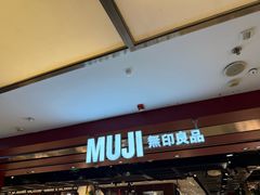 -MUJI无印良品(西单大悦城店)