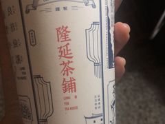-隆延茶铺(学清路驹然店)