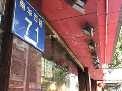-森成美食店(海珠店)
