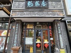 -魁盛居百年鲁菜馆(县西巷店)