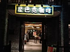 门面-星巴克臻选(成都宽窄巷子店)