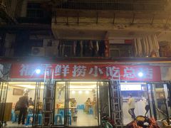 门面-福屿鲜捞小吃·捞化(福屿总店)