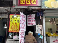 -孙奶奶葱包桧