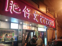 门面-肥仔文澳门猪骨煲(南京西路店)