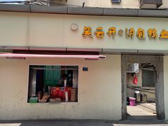 门面-笑云开汤包店(网巾市店)