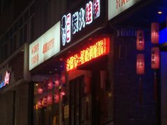 门面-老佛爷炭火蛙锅直营(清滨路总店)
