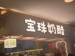 -宝珠奶酪(北京国瑞城购物中心店)