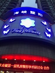 -海峡医疗美容医院