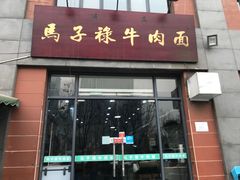 门面-兰州马子禄牛肉面(文景公园店)