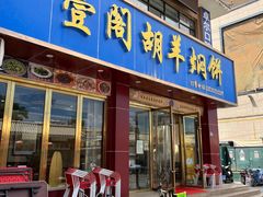 门面-壹阁胡羊焖饼(敦煌夜市店)