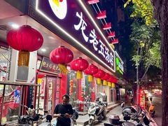 门面-龙老五汤店(站前西路店)