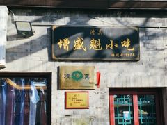 门面-增盛魁小吃店