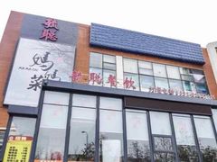 门面-毓聪妈妈菜(合肥路店)