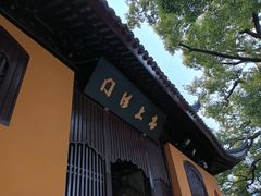 -西园寺素食(西园弄戒幢律寺店)