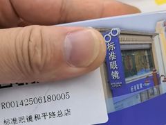 -标准眼镜·蔡司官方授权店(和平路总店)