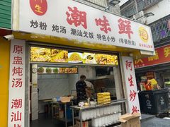 门面-阿生潮味鲜炒粉(梅林新村店)