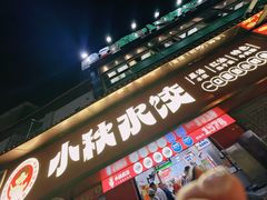 -小秋水饺(大成路总店)