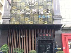 -元通寿司(东骏店)