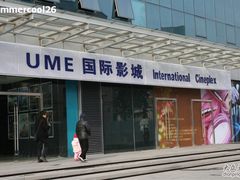 -UME影城(安贞DTS:X店)