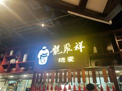 -龍聚祥烧麦馆(万达店)