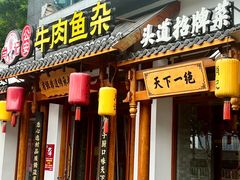 -肖记公安牛肉鱼杂馆·省级非物质文化遗产(崇仁路江滩直营店)