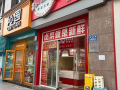-满锅香·鲜卤现捞(华新街店)